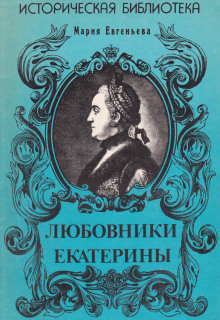 Любовники Екатерины - Мария Евгеньева Аудиокниги слушать 🎶 Лучшие аудиокниги бесплатно без регистрации и sms (смс)