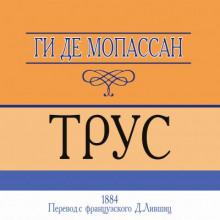 Трус - Мопассан Ги Де Аудиокниги слушать 🎶 Лучшие аудиокниги бесплатно без регистрации и sms (смс)