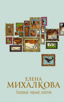 Тигровый, черный, золотой - Елена Михалкова Аудиокниги слушать 🎶 Лучшие аудиокниги бесплатно без регистрации и sms (смс)