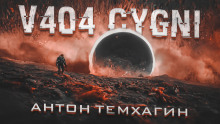 V404-Cygni - Антон Темхагин Аудиокниги слушать 🎶 Лучшие аудиокниги бесплатно без регистрации и sms (смс)