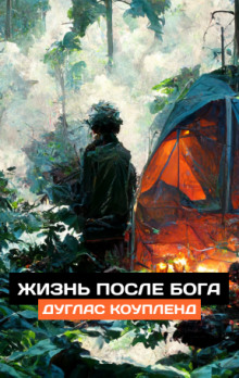 Жизнь после Бога - Дуглас Коупленд Аудиокниги слушать 🎶 Лучшие аудиокниги бесплатно без регистрации и sms (смс)