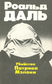 Убийство Патрика Мэлони - Даль Роальд Аудиокниги слушать 🎶 Лучшие аудиокниги бесплатно без регистрации и sms (смс)