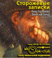 Сторожевые записки - Нина Горланова Аудиокниги слушать 🎶 Лучшие аудиокниги бесплатно без регистрации и sms (смс)
