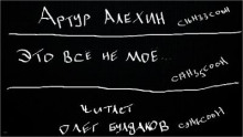 Это всё не моё - Артур Алехин Аудиокниги слушать 🎶 Лучшие аудиокниги бесплатно без регистрации и sms (смс)