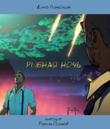 Рыбная ночь - Джо Р. Лансдейл Аудиокниги слушать 🎶 Лучшие аудиокниги бесплатно без регистрации и sms (смс)