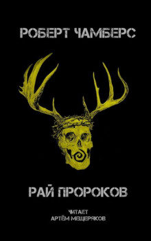 Рай пророков - Роберт Чамберс Аудиокниги слушать 🎶 Лучшие аудиокниги бесплатно без регистрации и sms (смс)