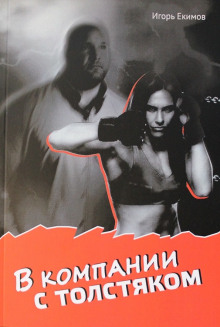 В компании с толстяком - Автор неизвестен Аудиокниги слушать 🎶 Лучшие аудиокниги бесплатно без регистрации и sms (смс)