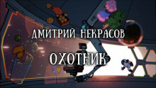 Охотник - Дмитрий Некрасов Аудиокниги слушать 🎶 Лучшие аудиокниги бесплатно без регистрации и sms (смс)