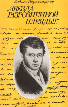 Звезда разрозненной плеяды - Вадим Перельмутер Аудиокниги слушать 🎶 Лучшие аудиокниги бесплатно без регистрации и sms (смс)