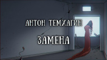 Замена - Антон Темхагин Аудиокниги слушать 🎶 Лучшие аудиокниги бесплатно без регистрации и sms (смс)