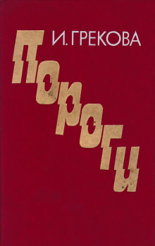 Пороги - И. Грекова Аудиокниги слушать 🎶 Лучшие аудиокниги бесплатно без регистрации и sms (смс)