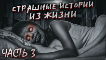 Страшные истории из жизни. Часть 3 - Автор неизвестен Аудиокниги слушать 🎶 Лучшие аудиокниги бесплатно без регистрации и sms (смс)