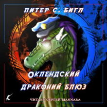 Оклендский драконий блюз - Питер Бигл Аудиокниги слушать 🎶 Лучшие аудиокниги бесплатно без регистрации и sms (смс)