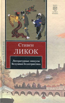 Литературные ляпсусы. Безумная беллетристика - Ликок Стивен Аудиокниги слушать 🎶 Лучшие аудиокниги бесплатно без регистрации и sms (смс)