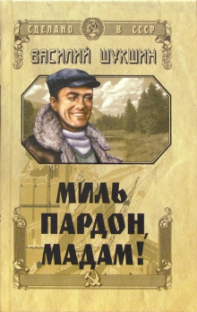 Миль пардон, мадам! - Василий Шукшин Аудиокниги слушать 🎶 Лучшие аудиокниги бесплатно без регистрации и sms (смс)