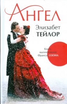Ангел - Элизабет Тейлор Аудиокниги слушать 🎶 Лучшие аудиокниги бесплатно без регистрации и sms (смс)