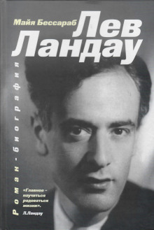 Лев Ландау - Майя Бессараб Аудиокниги слушать 🎶 Лучшие аудиокниги бесплатно без регистрации и sms (смс)