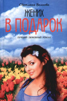 Жених в подарок - Светлана Волкова Аудиокниги слушать 🎶 Лучшие аудиокниги бесплатно без регистрации и sms (смс)