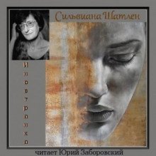 Иностранка - Сильвиана Шатлен Аудиокниги слушать 🎶 Лучшие аудиокниги бесплатно без регистрации и sms (смс)