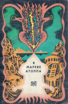 В мареве атолла - Герман Чижевский Аудиокниги слушать 🎶 Лучшие аудиокниги бесплатно без регистрации и sms (смс)