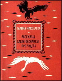 Рассказы бабки Василисы про чудеса - Галина Николаева Аудиокниги слушать 🎶 Лучшие аудиокниги бесплатно без регистрации и sms (смс)