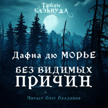 Без видимых причин - Дафна Дю Морье Аудиокниги слушать 🎶 Лучшие аудиокниги бесплатно без регистрации и sms (смс)