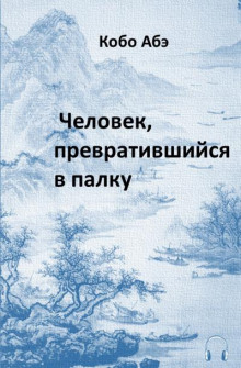 Человек, превратившийся в палку - Кобо Абэ Аудиокниги слушать 🎶 Лучшие аудиокниги бесплатно без регистрации и sms (смс)