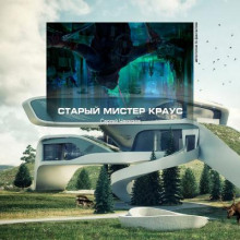Старый мистер Краус - Сергей Чекмаев Аудиокниги слушать 🎶 Лучшие аудиокниги бесплатно без регистрации и sms (смс)