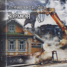 Земля - Александр Явь Аудиокниги слушать 🎶 Лучшие аудиокниги бесплатно без регистрации и sms (смс)