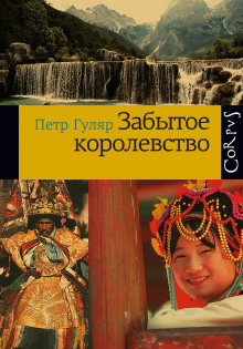 Забытое королевство - Пётр Гуляр Аудиокниги слушать 🎶 Лучшие аудиокниги бесплатно без регистрации и sms (смс)