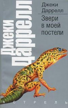 Звери в моей постели - Джеки Даррелл Аудиокниги слушать 🎶 Лучшие аудиокниги бесплатно без регистрации и sms (смс)