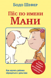 Пёс по имени Мани - Бодо Шефер Аудиокниги слушать 🎶 Лучшие аудиокниги бесплатно без регистрации и sms (смс)