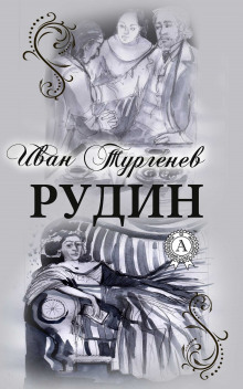 Рудин - Иван Тургенев Аудиокниги слушать 🎶 Лучшие аудиокниги бесплатно без регистрации и sms (смс)