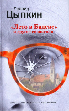 Лето в Бадене. Сборник - Леонид Цыпкин Аудиокниги слушать 🎶 Лучшие аудиокниги бесплатно без регистрации и sms (смс)