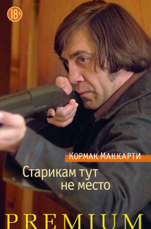 Старикам тут не место - Кормак Маккарти Аудиокниги слушать 🎶 Лучшие аудиокниги бесплатно без регистрации и sms (смс)