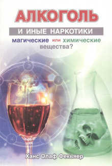Алкоголь и иные наркотики. Магические или химические вещества? - Ханс Олаф Фекьяер Аудиокниги слушать 🎶 Лучшие аудиокниги бесплатно без регистрации и sms (смс)