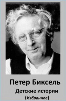 Детские истории - Петер Биксель Аудиокниги слушать 🎶 Лучшие аудиокниги бесплатно без регистрации и sms (смс)