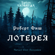 Лотерея - Роберт Фиш Аудиокниги слушать 🎶 Лучшие аудиокниги бесплатно без регистрации и sms (смс)