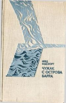 Чужак с острова Барра - Фред Бодсворт Аудиокниги слушать 🎶 Лучшие аудиокниги бесплатно без регистрации и sms (смс)