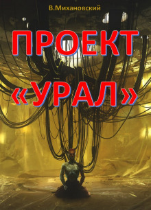Проект «Урал» - Владимир Михановский Аудиокниги слушать 🎶 Лучшие аудиокниги бесплатно без регистрации и sms (смс)
