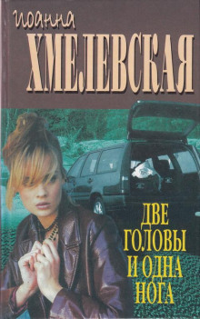 Две головы и одна нога - Иоанна Хмелевская Аудиокниги слушать 🎶 Лучшие аудиокниги бесплатно без регистрации и sms (смс)