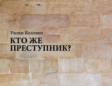 Кто же преступник? - Уилки Коллинз Аудиокниги слушать 🎶 Лучшие аудиокниги бесплатно без регистрации и sms (смс)