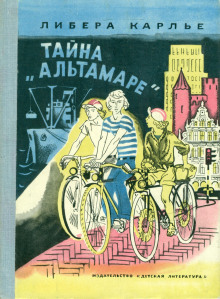 Тайна «Альтамаре» - Либера Карлье Аудиокниги слушать 🎶 Лучшие аудиокниги бесплатно без регистрации и sms (смс)