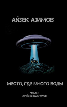Место, где много воды - Айзек Азимов Аудиокниги слушать 🎶 Лучшие аудиокниги бесплатно без регистрации и sms (смс)