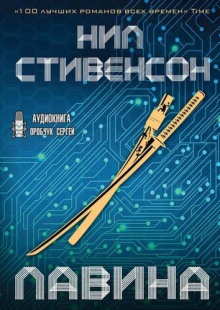 Лавина - Нил Стивенсон Аудиокниги слушать 🎶 Лучшие аудиокниги бесплатно без регистрации и sms (смс)