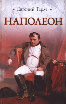 Наполеон - Евгений Тарле Аудиокниги слушать 🎶 Лучшие аудиокниги бесплатно без регистрации и sms (смс)