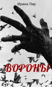 Вороны - Ирина Лир Аудиокниги слушать 🎶 Лучшие аудиокниги бесплатно без регистрации и sms (смс)