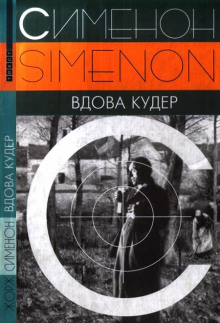 Вдова Кудер - Жорж Сименон Аудиокниги слушать 🎶 Лучшие аудиокниги бесплатно без регистрации и sms (смс)