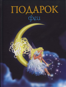 Подарок феи. Король с раскрашенной картинки - Лидия Чарская Аудиокниги слушать 🎶 Лучшие аудиокниги бесплатно без регистрации и sms (смс)