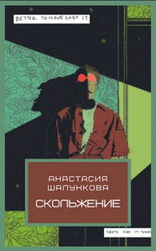 Скольжение - Анастасия Шалункова Аудиокниги слушать 🎶 Лучшие аудиокниги бесплатно без регистрации и sms (смс)